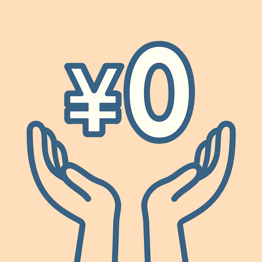 完全無料 完全無料