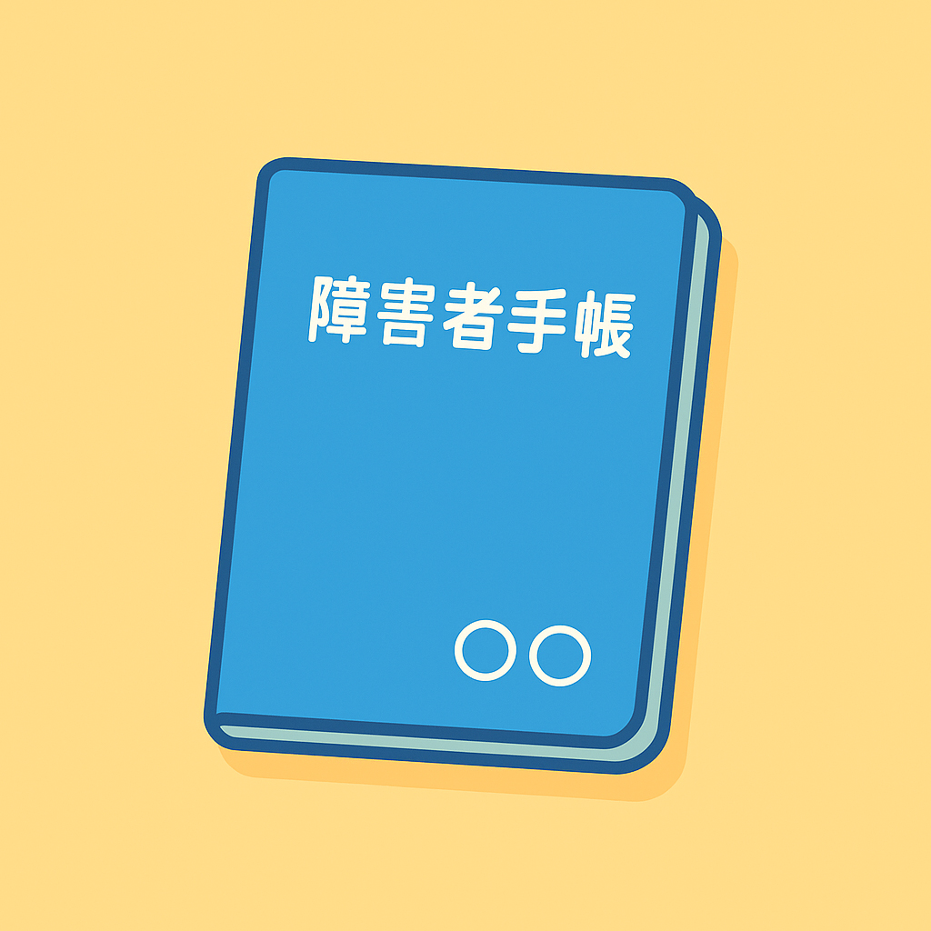 手帳 障害者手帳のイラスト